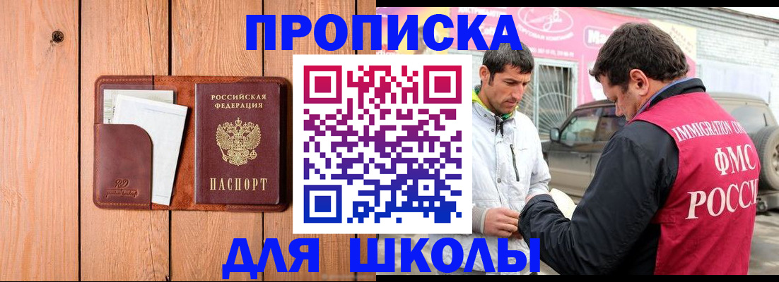 временная регистрация для школы в Бронницах